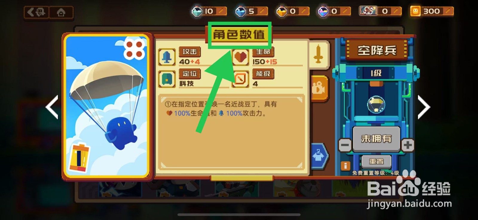 砰砰军团如何查看空降兵的角色数值