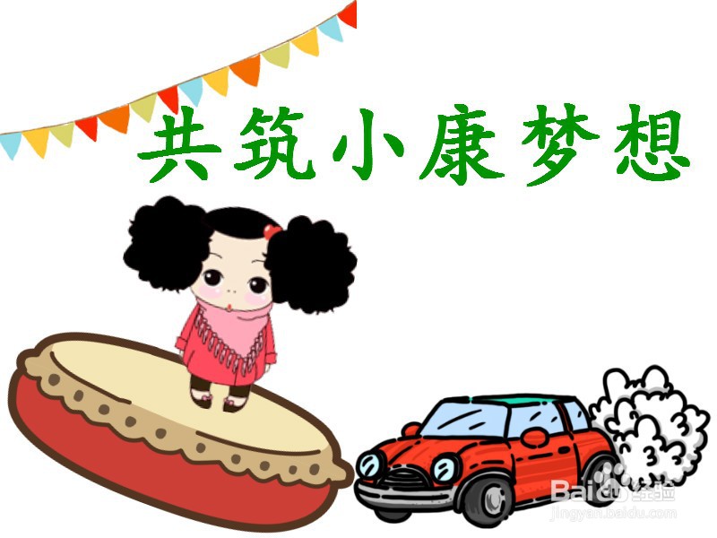 共筑小康梦想手抄报