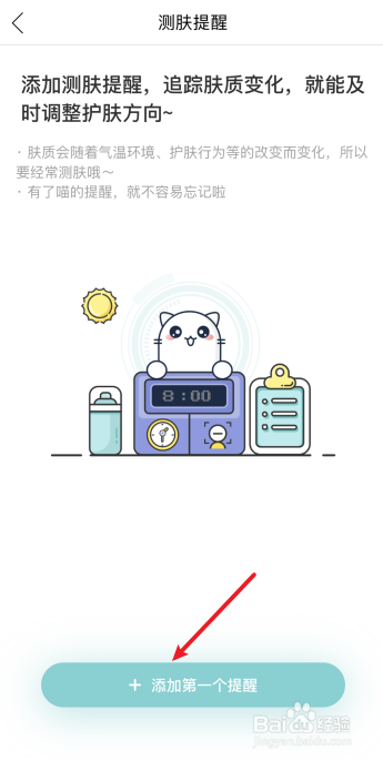 你今天真好看怎么设置测肤提醒
