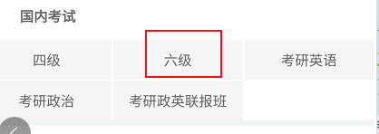 北外网课有关英语六级相关学习考试书刊进行查阅