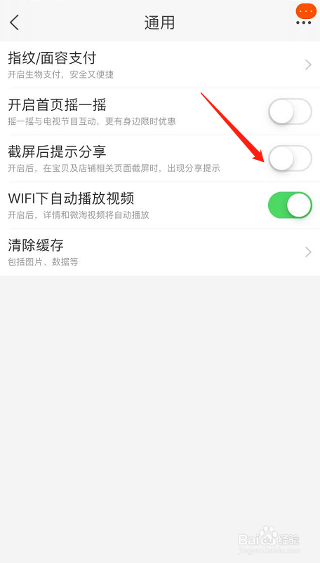 怎么关闭/开启淘宝截屏后提示分享功能
