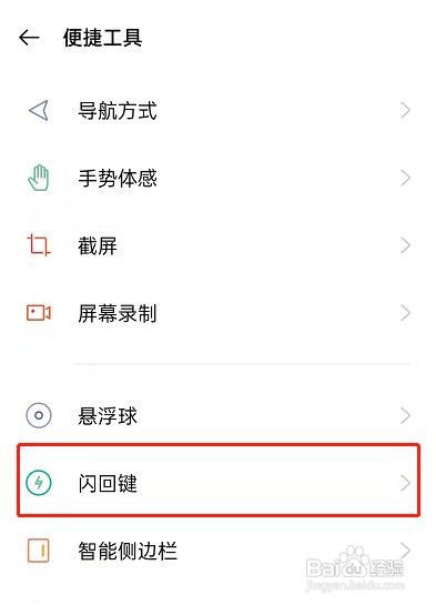 OPPO手机闪回键怎么用