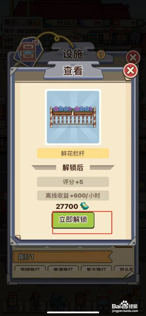 平安加油站鲜花栏杆怎么才能解锁