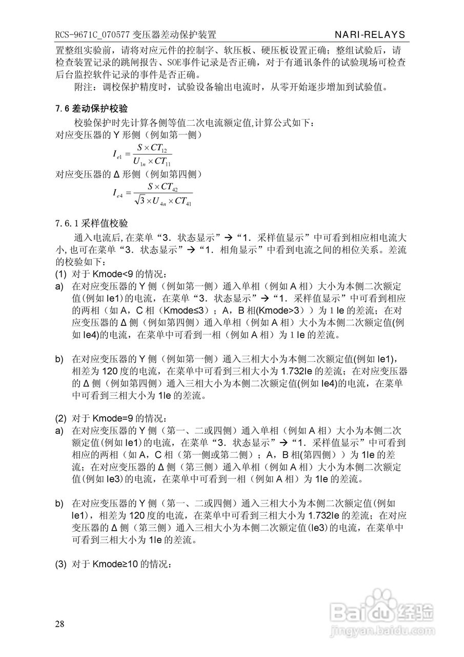 RCS-/070577变压器差动保护装置使用说明书:[4]