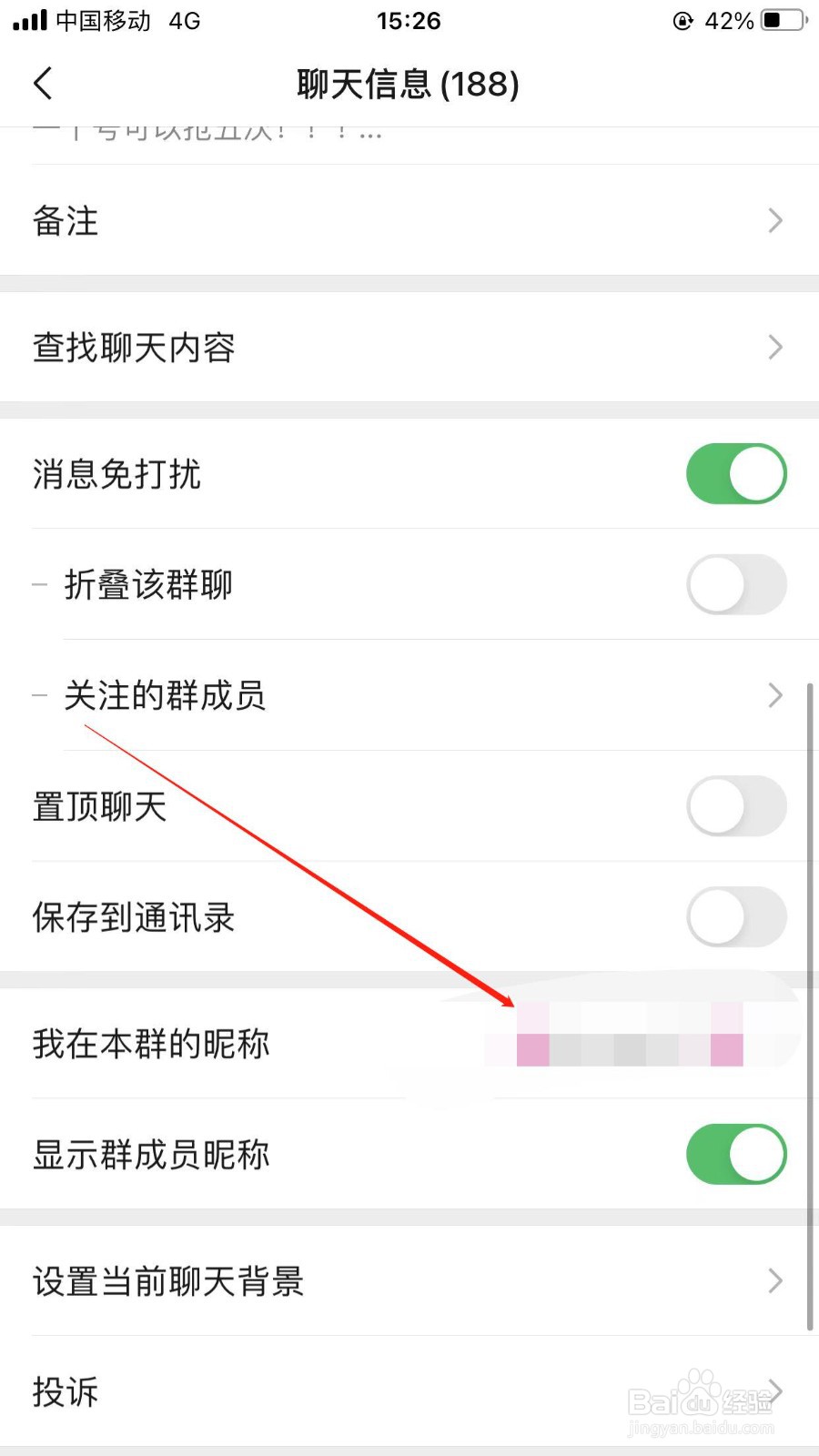 微信群聊修改个人昵称的方法