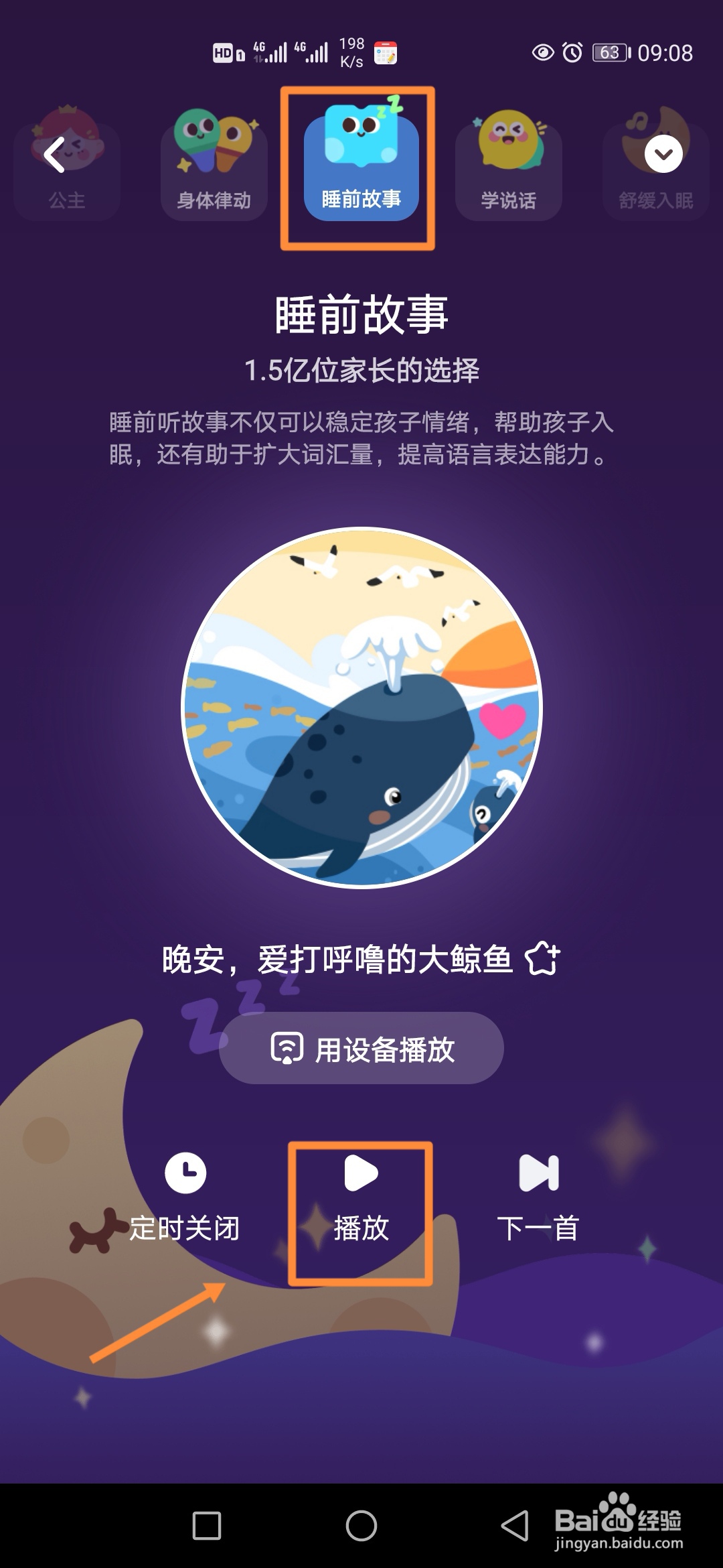 小布咕如何收听睡前故事电台