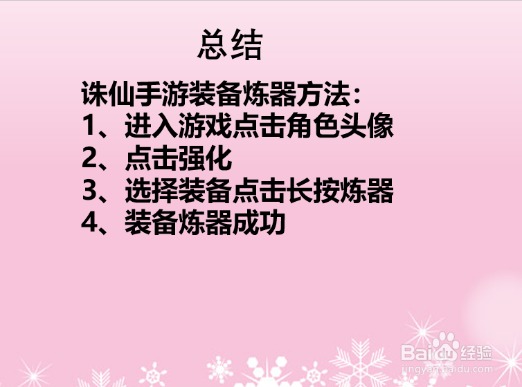 诛仙手游装备怎么炼器?