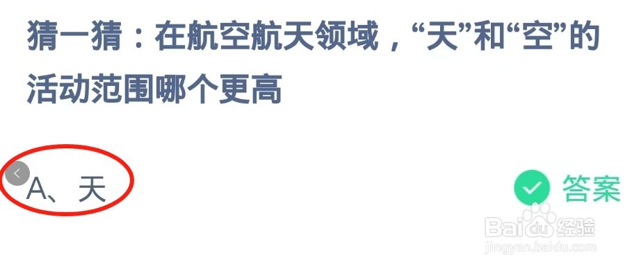 蚂蚁庄园2024.12.10：在航空航天领域天和空