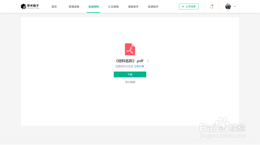 学术格子网页端使用指南#个人版