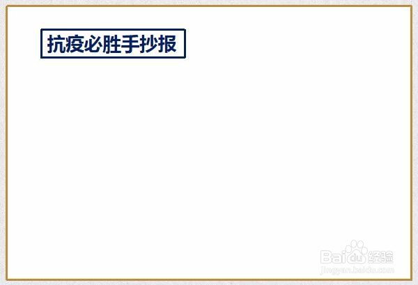 抗疫必胜手抄报图片