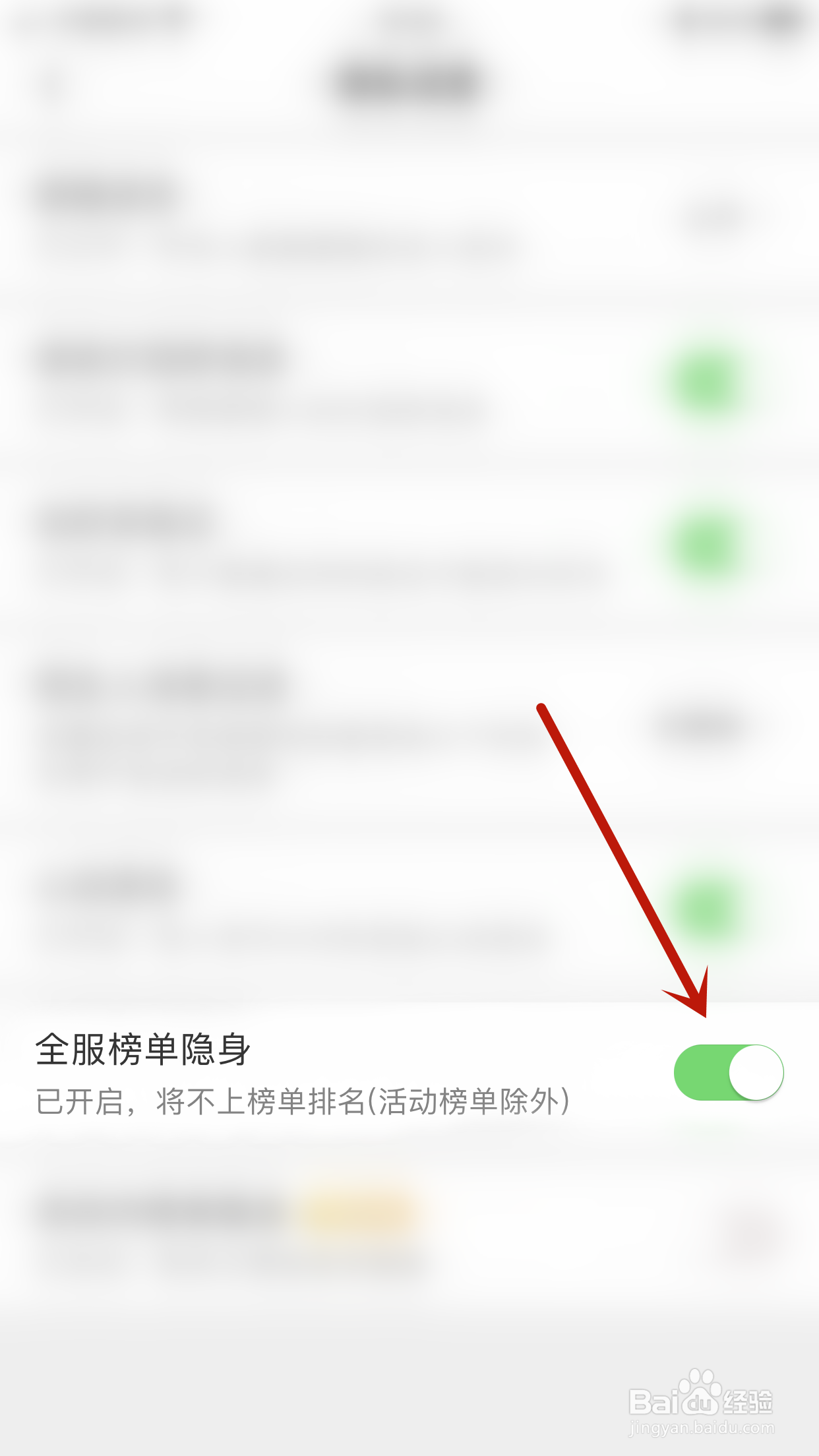 如何关闭蜜语全服榜单隐身