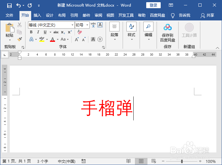 用wrod文档标注词语拼音