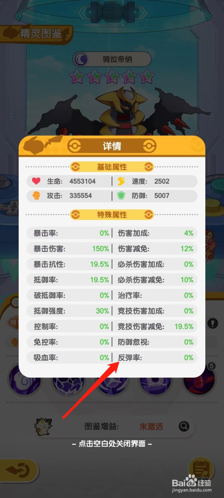 口袋王牌怎样查看骑拉帝纳的反弹率