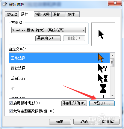 如何更改电脑上鼠标的形状