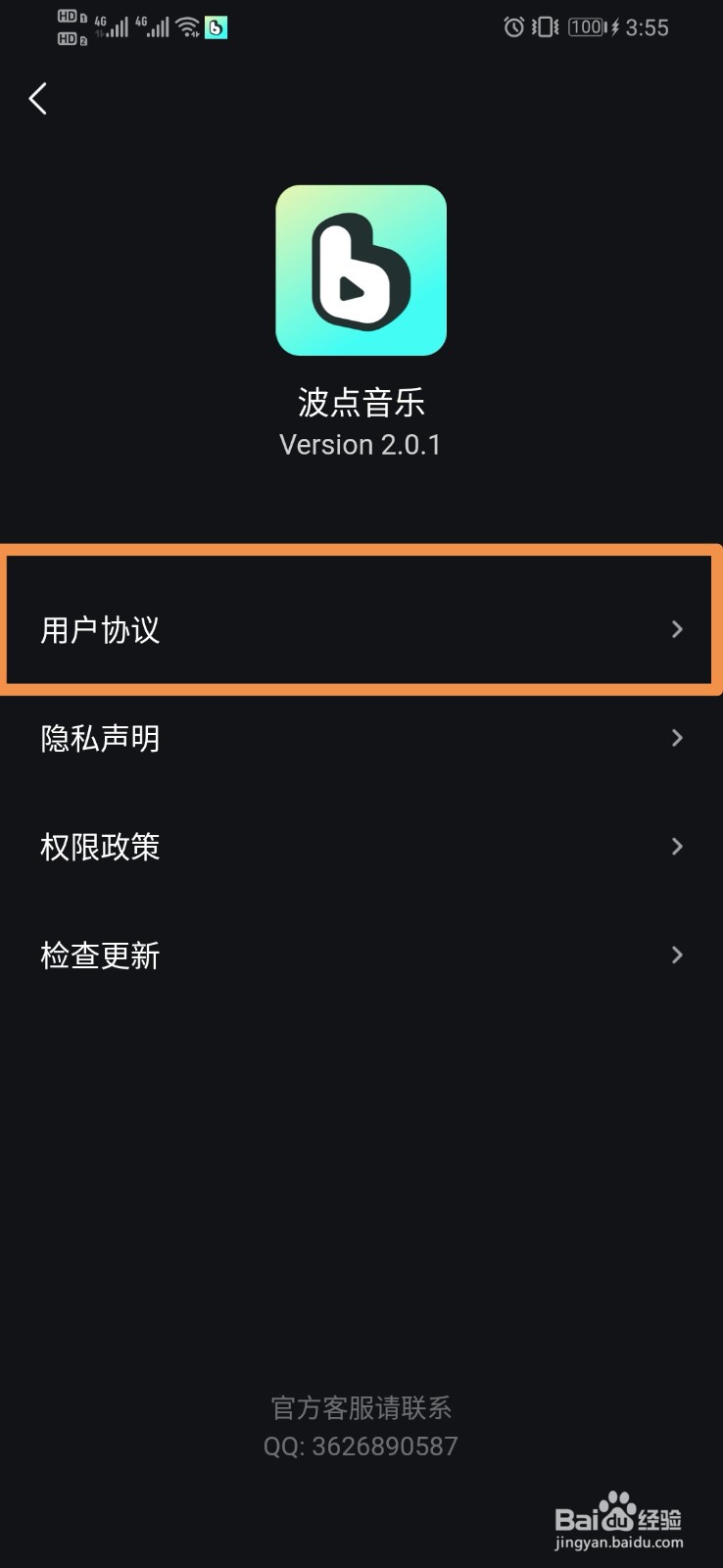波点音乐如何查看用户协议