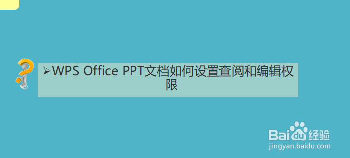 WPS Office PPT文档如何设置查阅和编辑权限