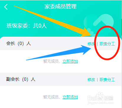 怎么在爱家委中编辑家委会成员的职责分工说明