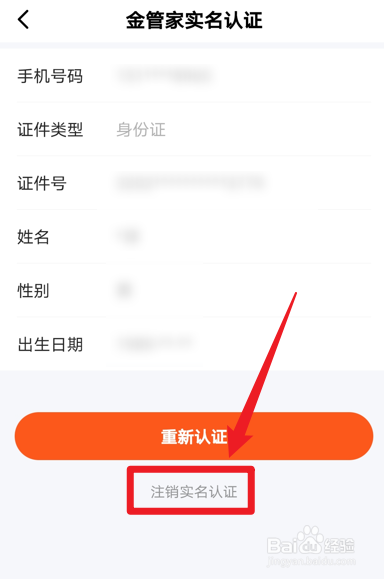平安金管家怎么注销实名认证