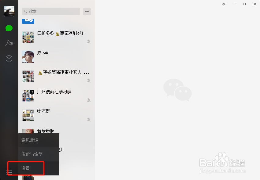 在电脑版微信上如何取消聊天记录