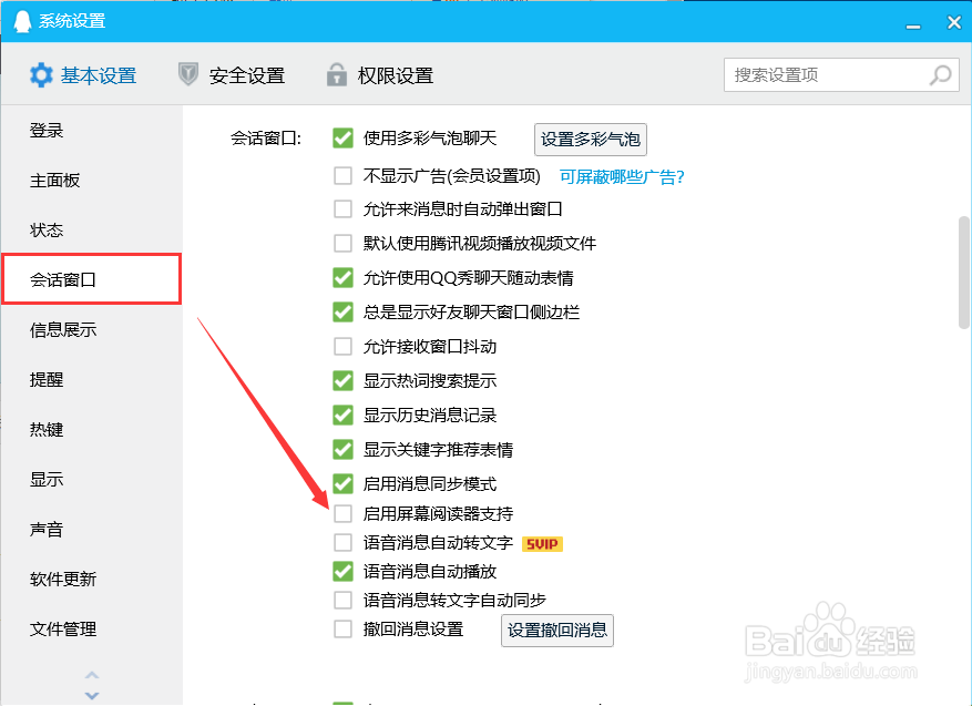 QQ怎么启用屏幕阅读器支持
