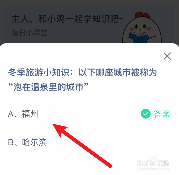 哪座城市被称为“泡在温泉里的城市”？蚂蚁庄园