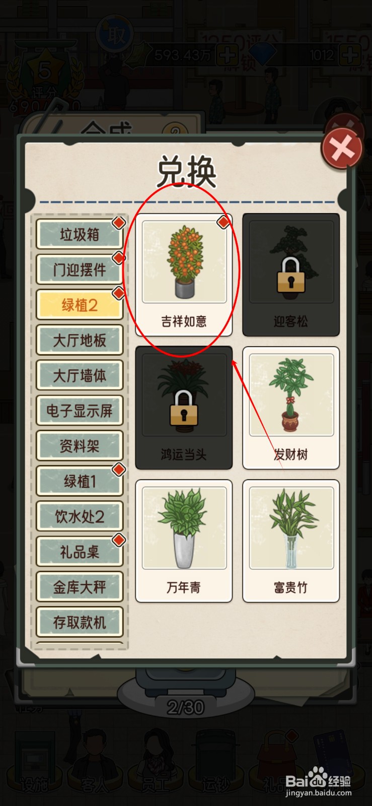 我的亿万富翁之路怎么给绿植2兑换吉祥如意