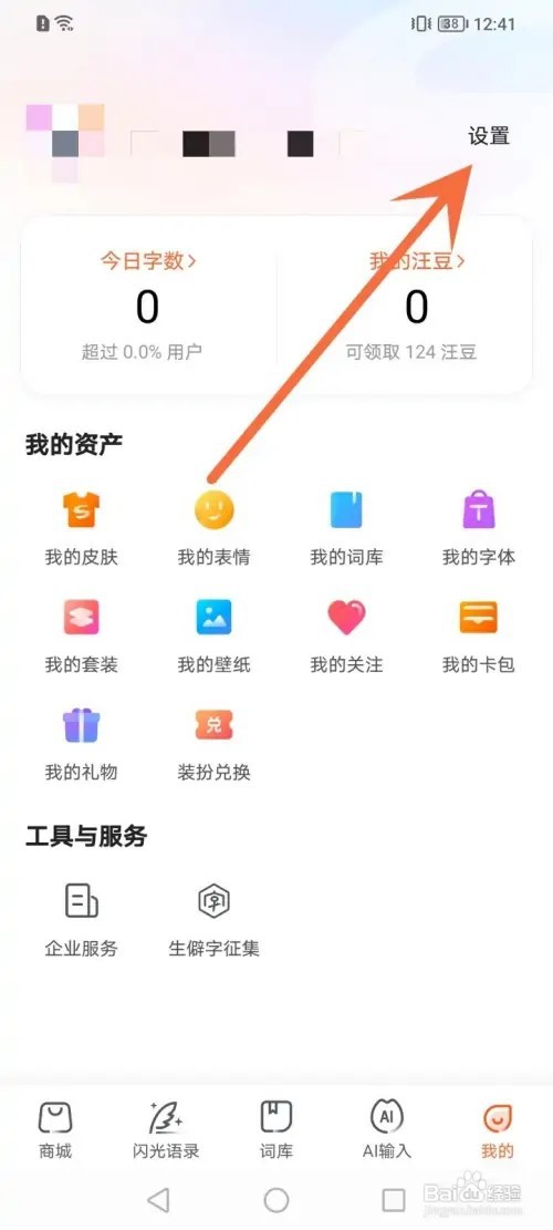 搜狗输入法APP在哪里删除生僻字字库