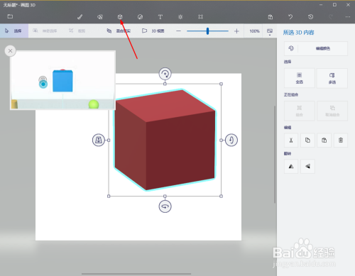 如何实用Win10自带的Paint 3D