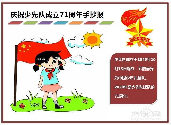 庆祝少先队成立71周年手抄报