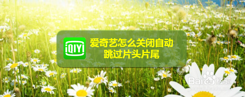 爱奇艺怎么关闭自动跳过片头片尾