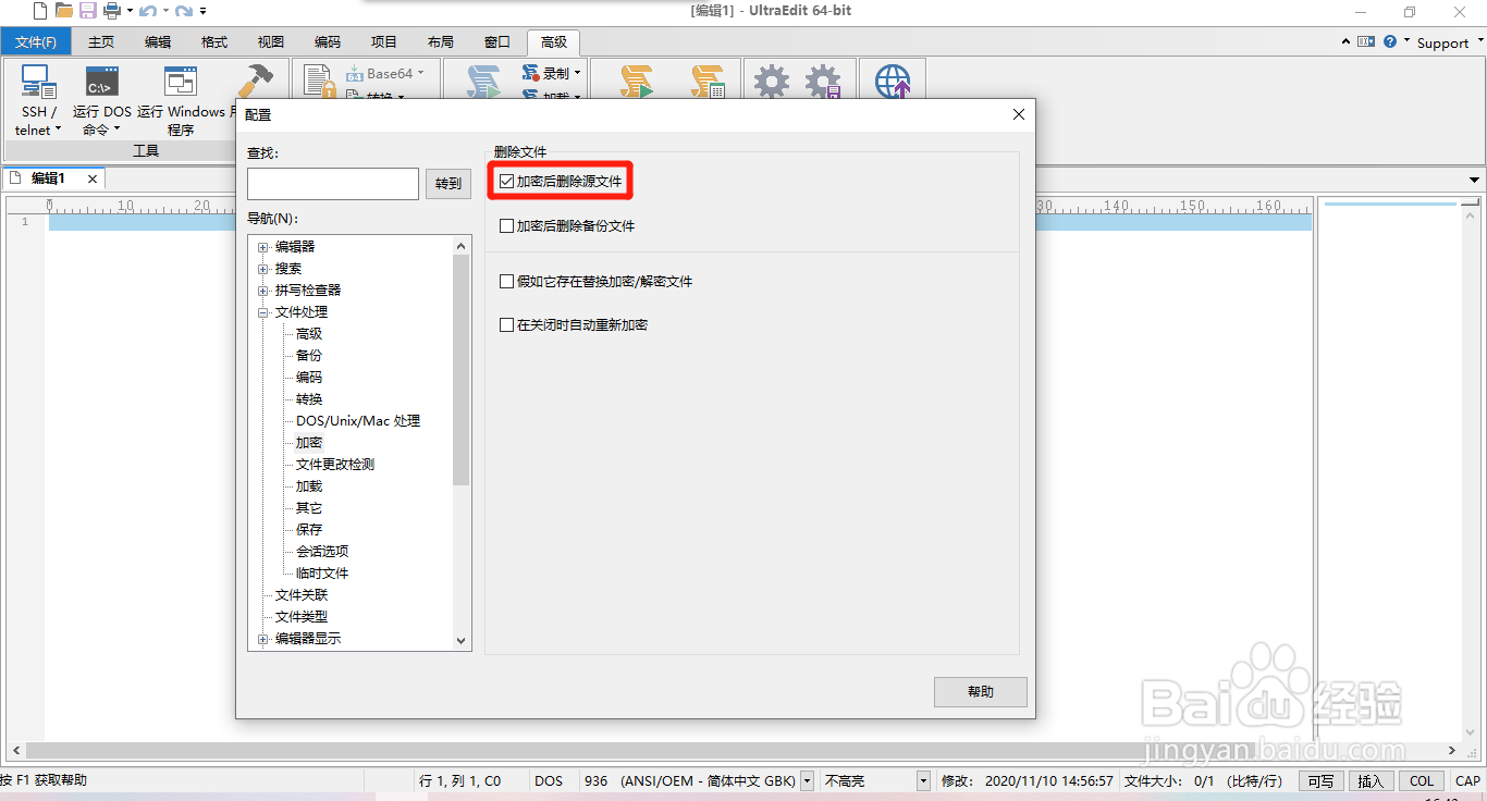 UltraEdit如何设置加密后删除源文件