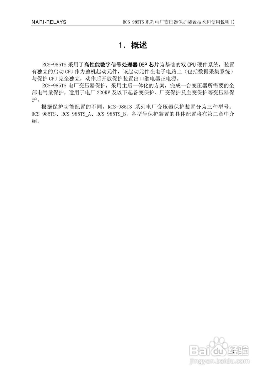 南瑞RCS-985TS_B电厂变压器保护装置使用说明书:[1]