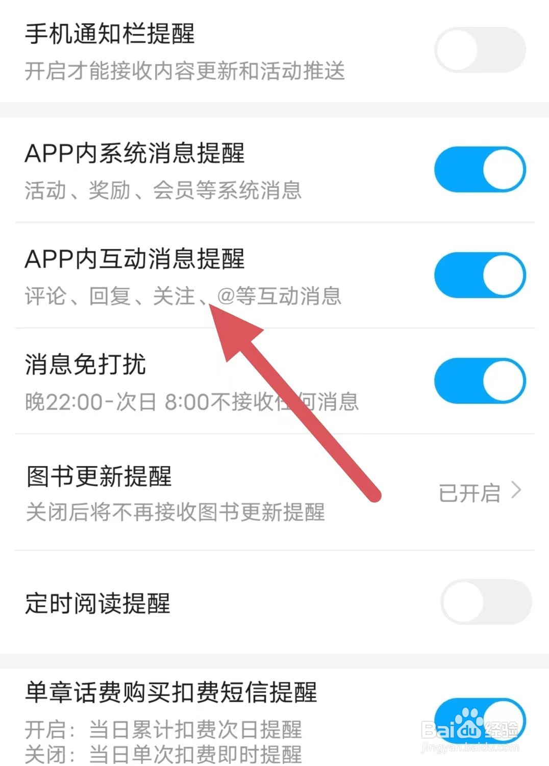 咪咕阅读如何开启APP内互动消息提醒