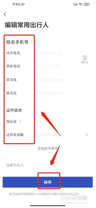 艺龙旅行到哪里新增常用出行人信息