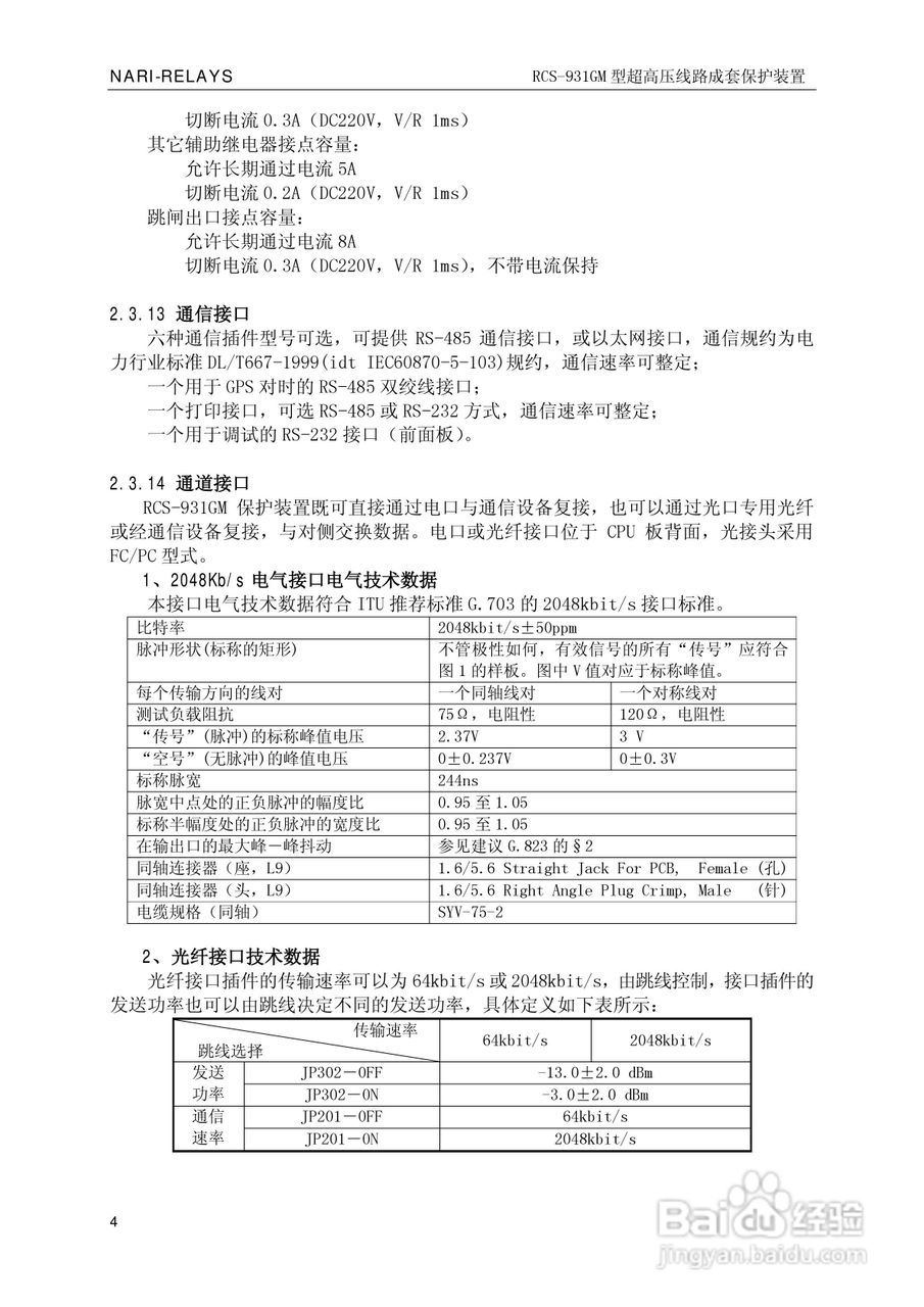 南瑞RCS-931GM型超高压线路电流差动保护装置使用说明:[1]