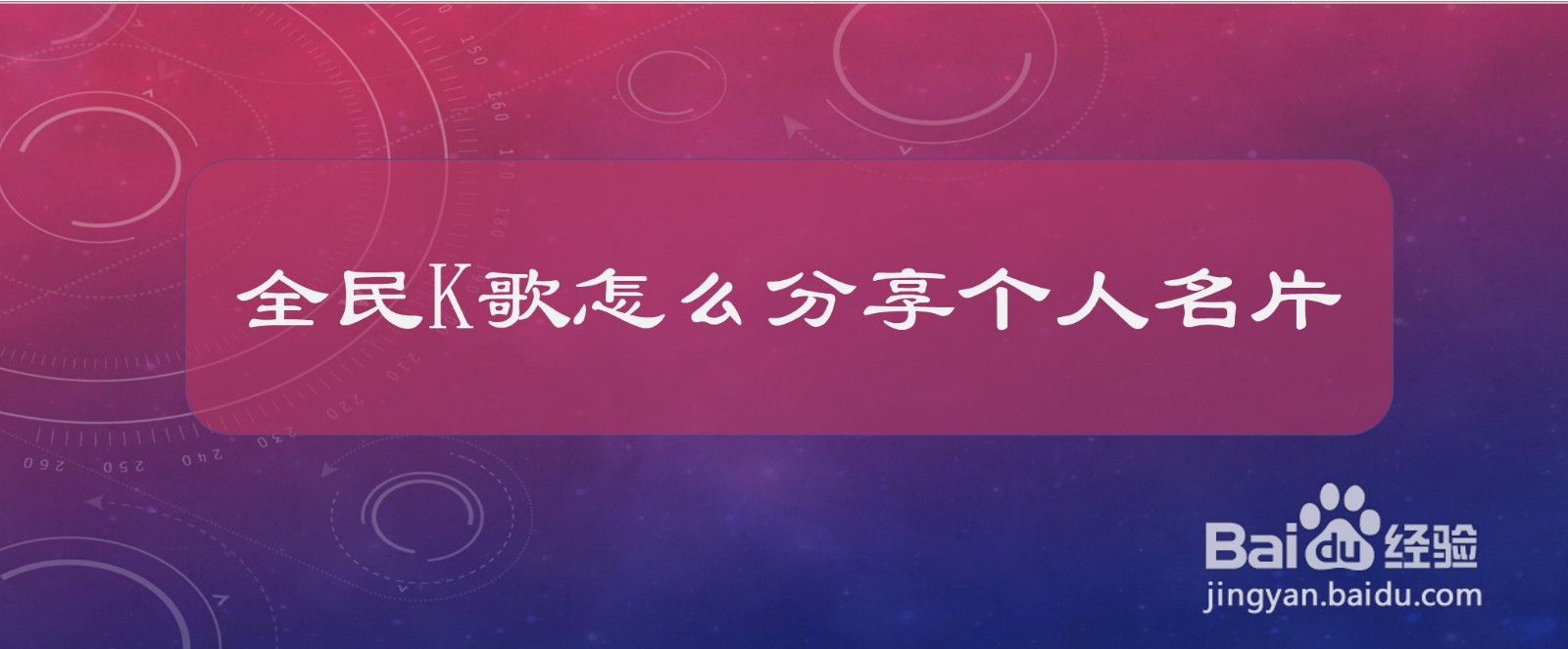 全民K歌怎么分享个人名片