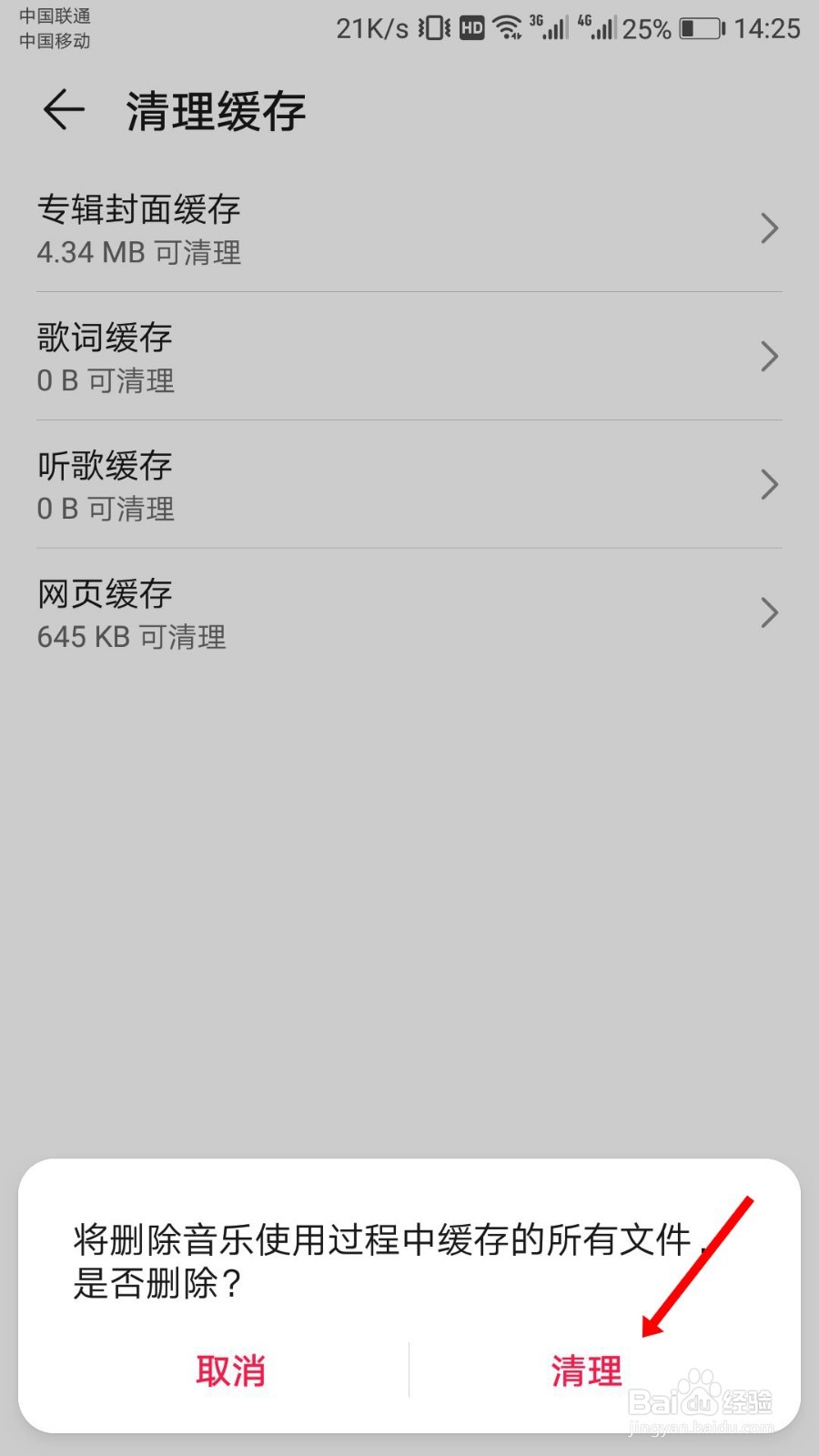 华为音乐怎么清除缓存