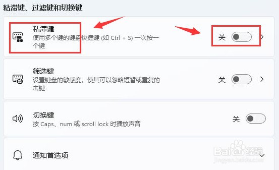 Windows11怎么打开键盘粘滞键