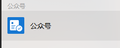如果在电脑微信上删除公众号