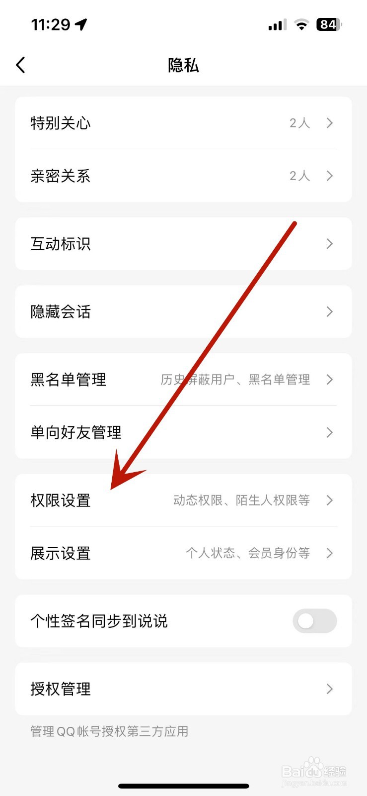 手机QQ如何设置允许陌生人赞我