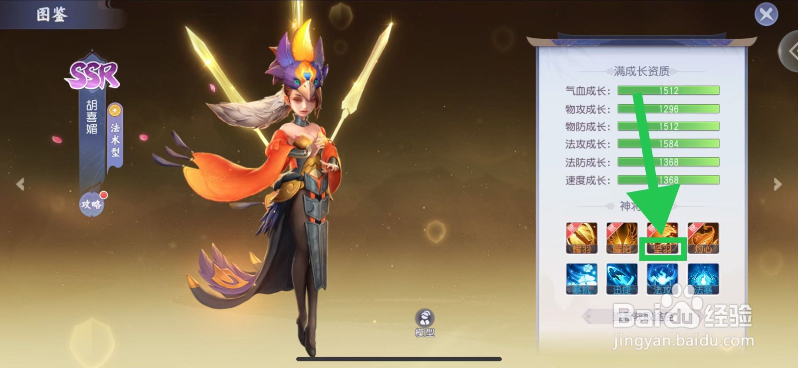 少年仙界传怎么查看胡喜媚的坚羽