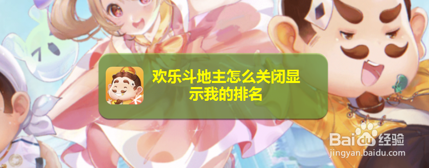 欢乐斗地主怎么关闭显示我的排名