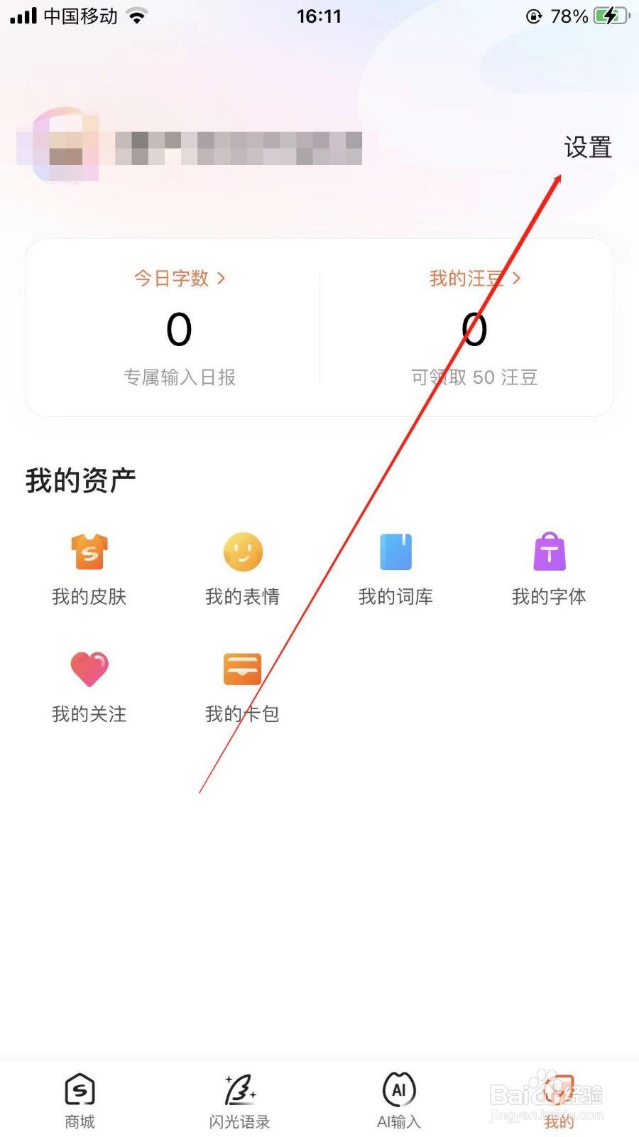 搜狗输入法怎样同步个人词库