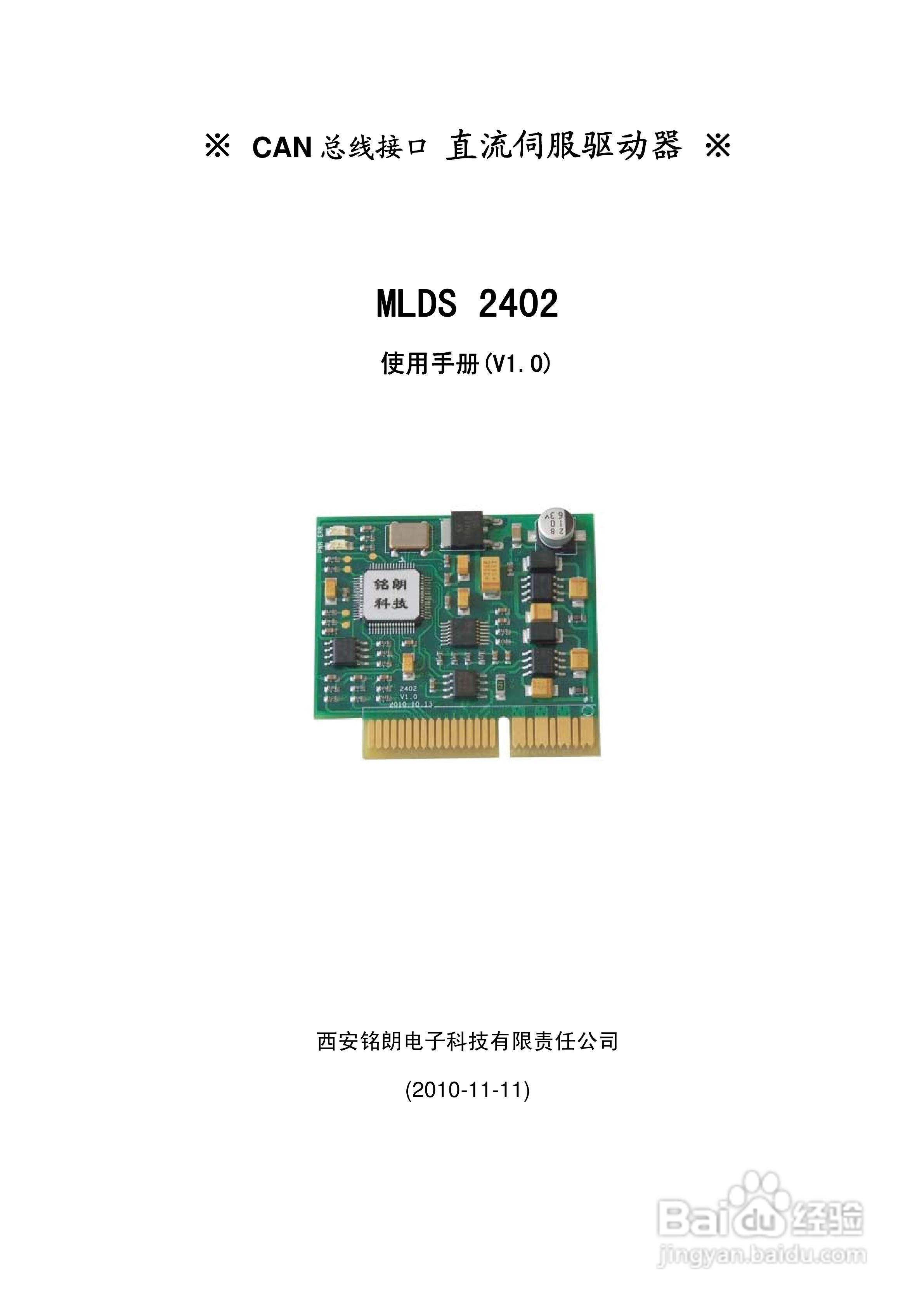 铭朗科技MLDS2402直流伺服驱动器说明书:[1]