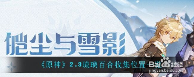 《原神》2.3琉璃百合收集位置一览