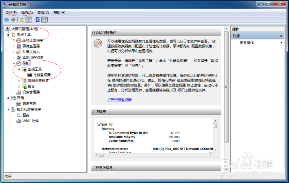 Windows 7操作系统如何查看性能监视器