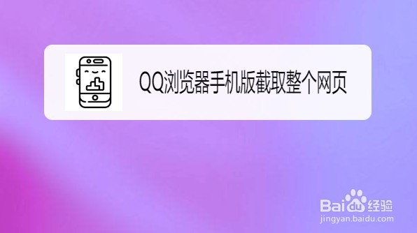 QQ浏览器手机版如何截取整个网页