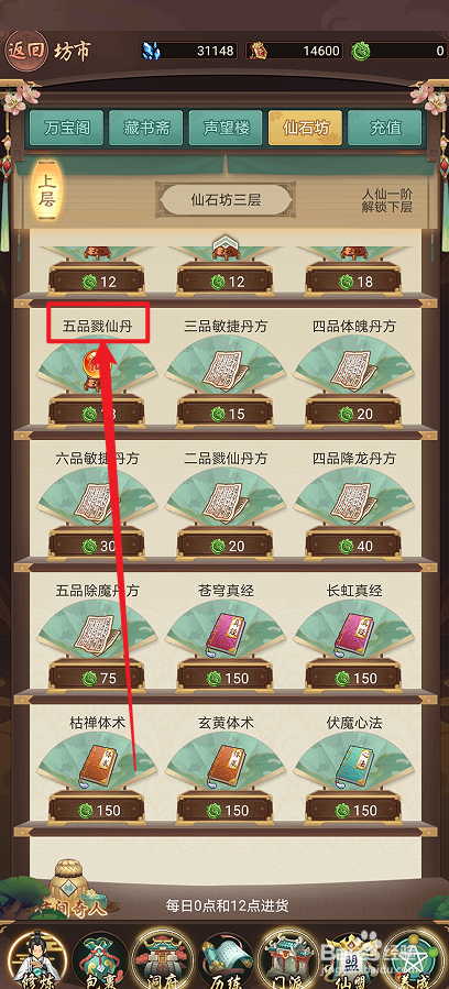 在逍遥修真中怎么购买【五品戮仙丹】