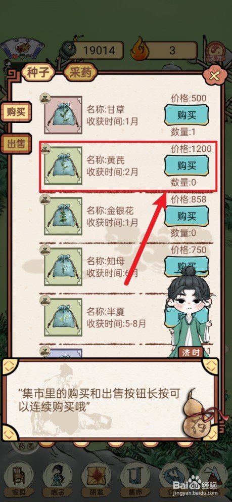 《中药铺子》如何购买黄芪