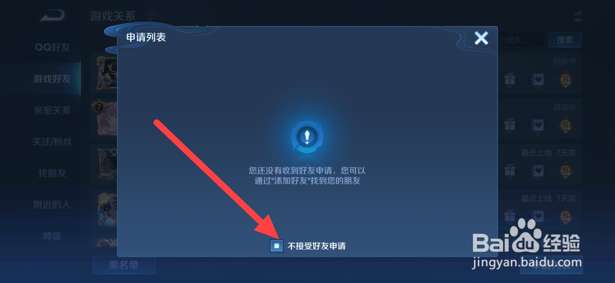 王者荣耀怎么设置不接受好友申请
